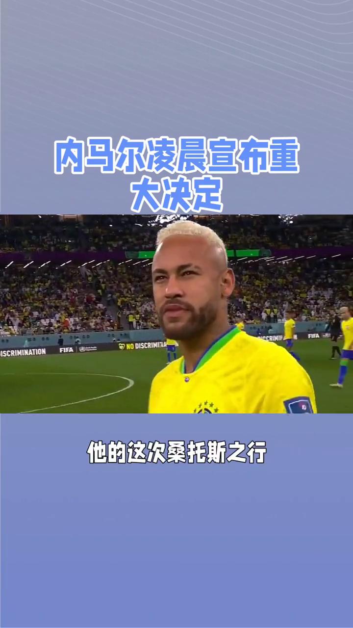 关于内马尔新星晋级下一阶段表现突出，法国队前途光明！的信息-开云在线直播